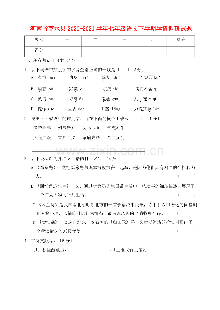 河南省商水县2020-2021学年人教版七年级语文下学期学情调研试题.doc_第1页