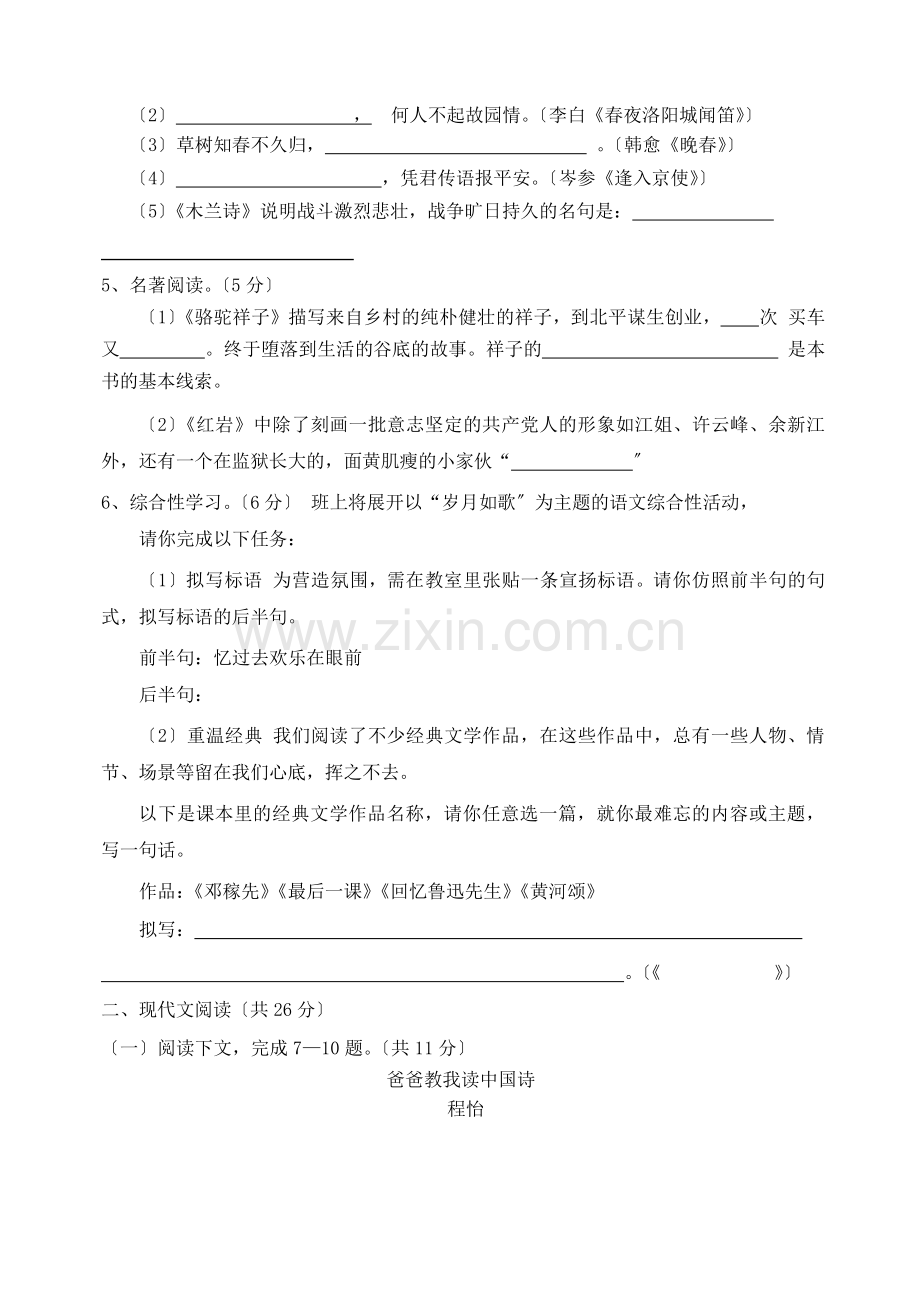 河南省商水县2020-2021学年人教版七年级语文下学期学情调研试题.doc_第2页