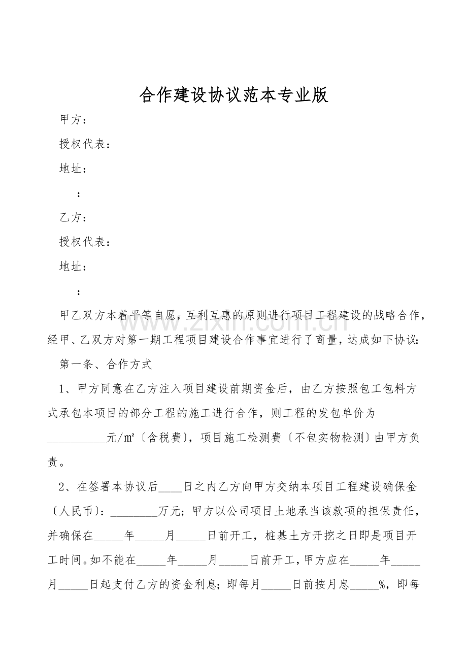 合作建设协议范本专业版.doc_第1页