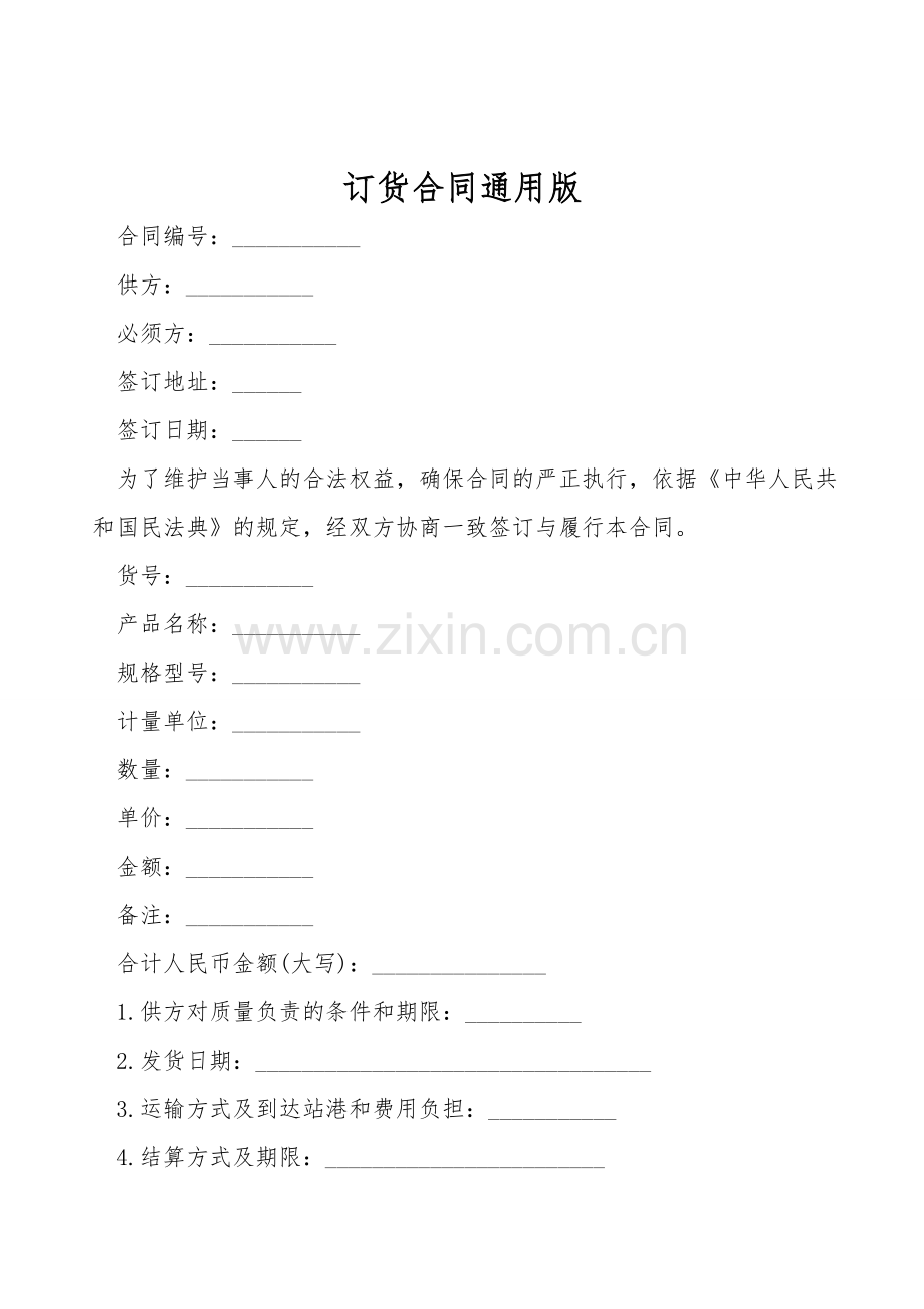 订货合同通用版.doc_第1页