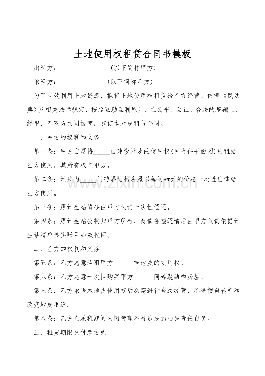 土地使用权租赁合同书模板.doc_第1页