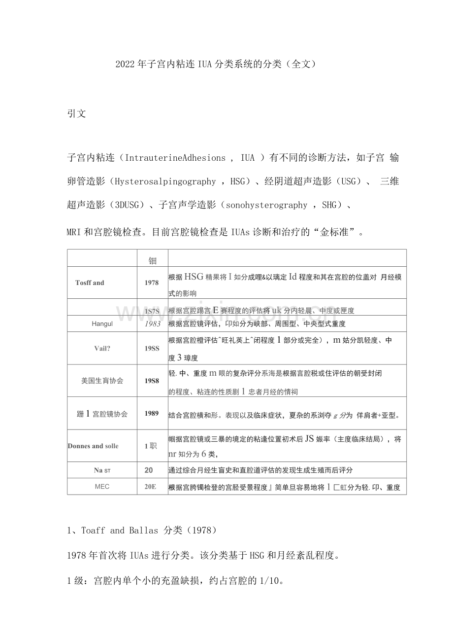 2022年子宫内粘连IUA分类系统的分类.docx_第1页
