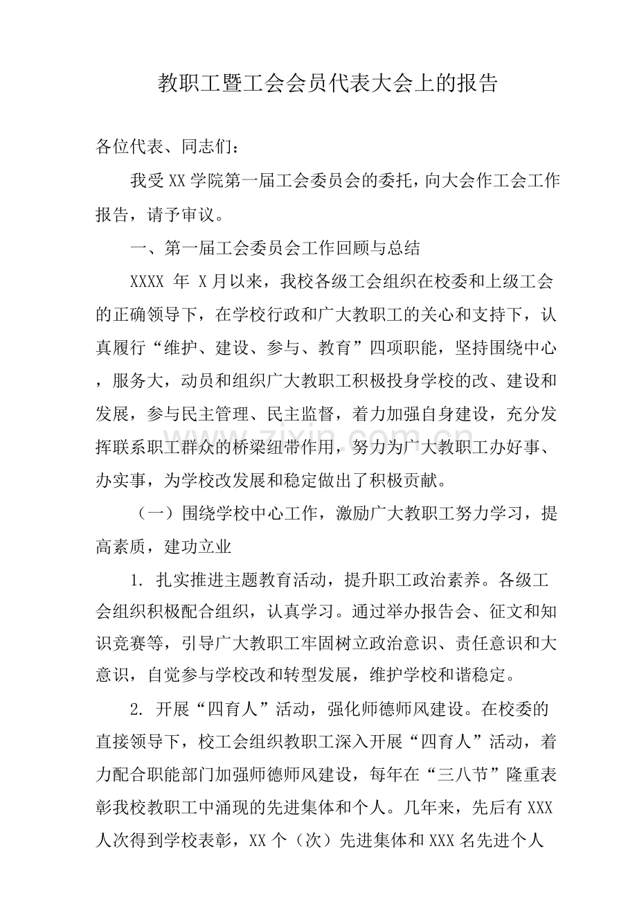 教职工暨工会会员代表大会上的报告.docx_第1页