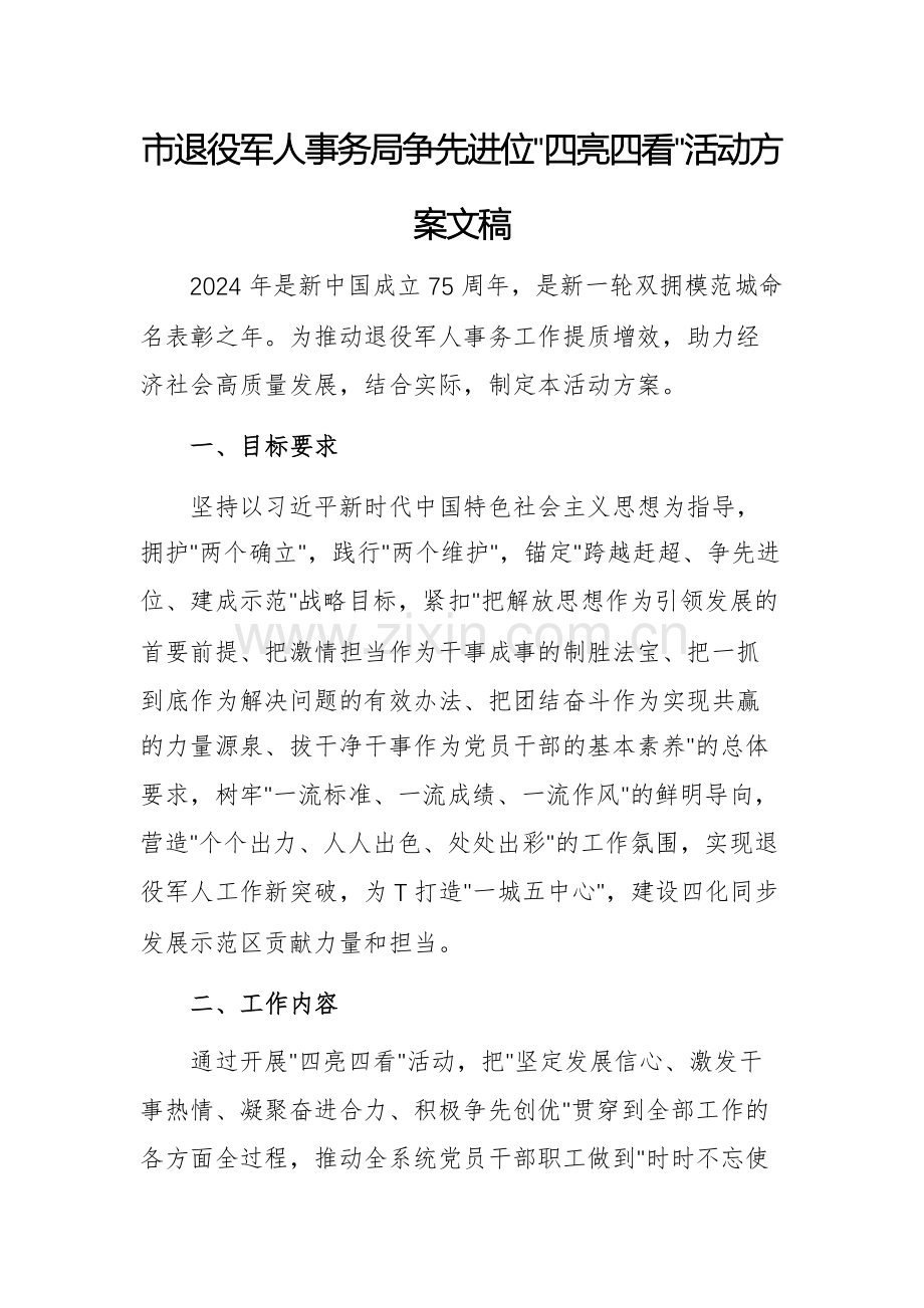 市退役军人事务局争先进位“四亮四看”活动方案文稿.docx_第1页