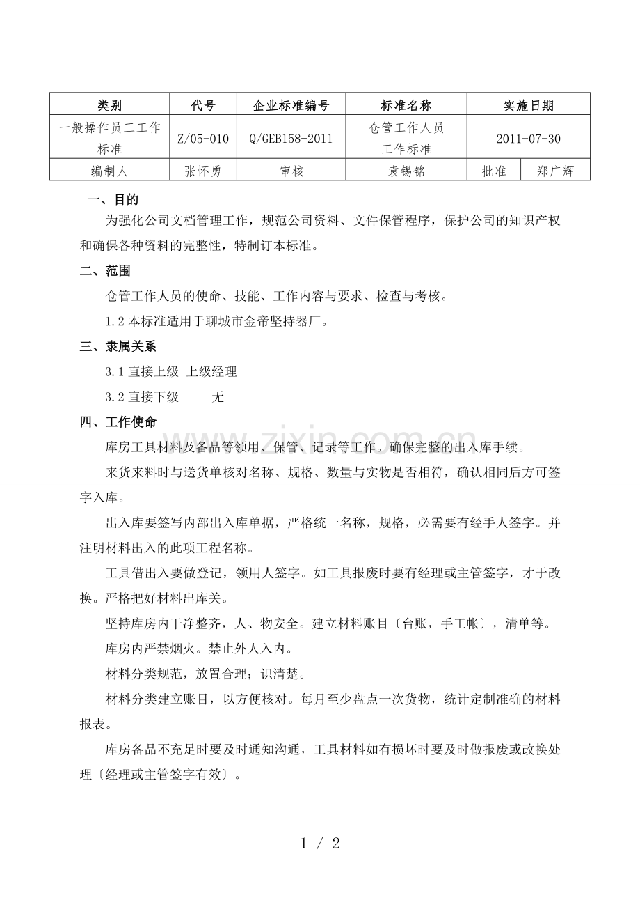 仓库管理人员工作标准-仓管工作职责与基本技能要求.doc_第1页