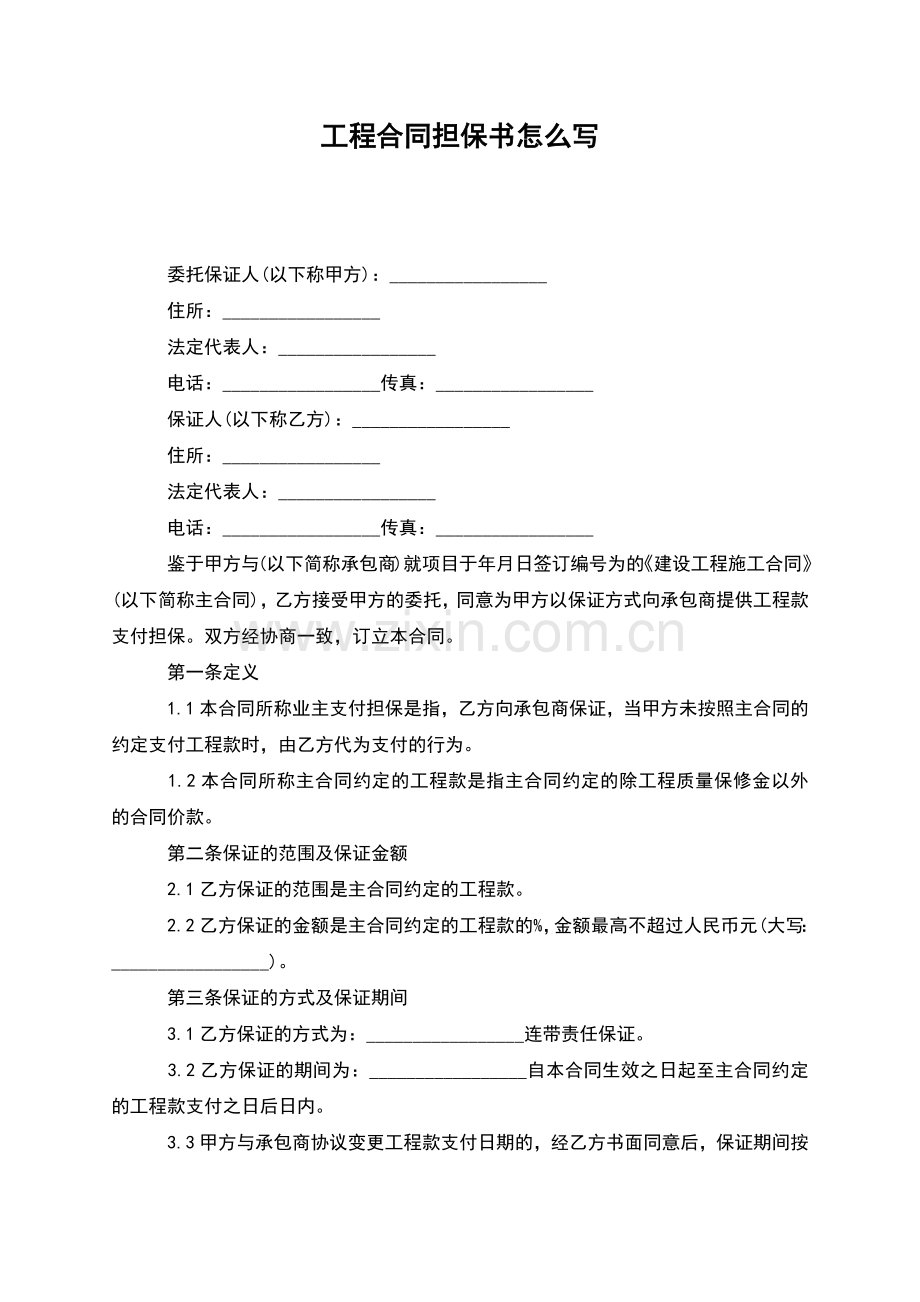 工程合同担保书怎么写.docx_第1页
