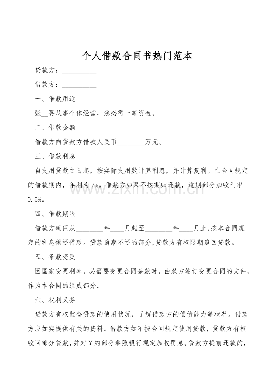 个人借款合同书热门范本.doc_第1页
