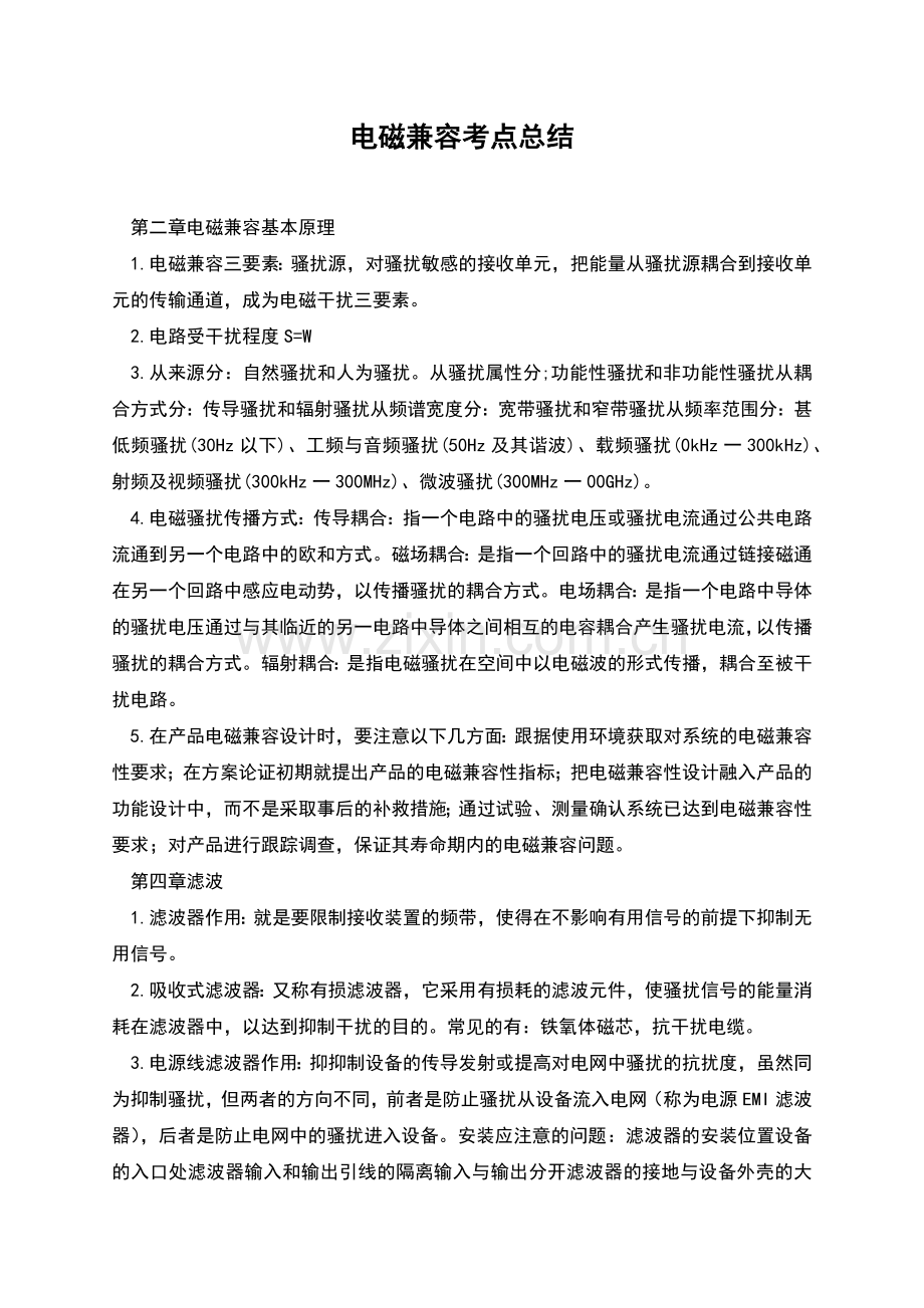 电磁兼容考点总结.docx_第1页