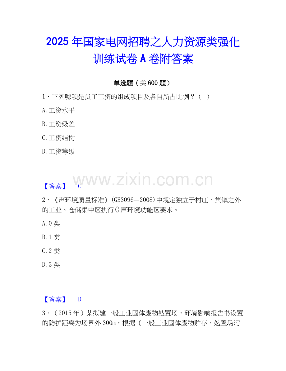 2025年国家电网招聘之人力资源类强化训练试卷A卷附答案.docx_第1页
