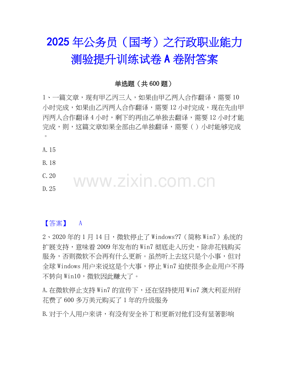 2025年公务员（国考）之行政职业能力测验提升训练试卷A卷附答案.docx_第1页