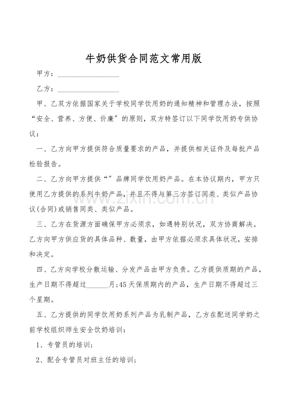 牛奶供货合同范文常用版.doc_第1页