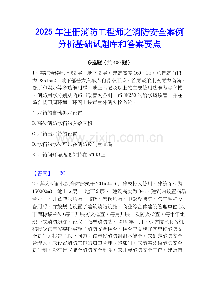 2025年注册消防工程师之消防安全案例分析基础试题库和答案要点.docx_第1页