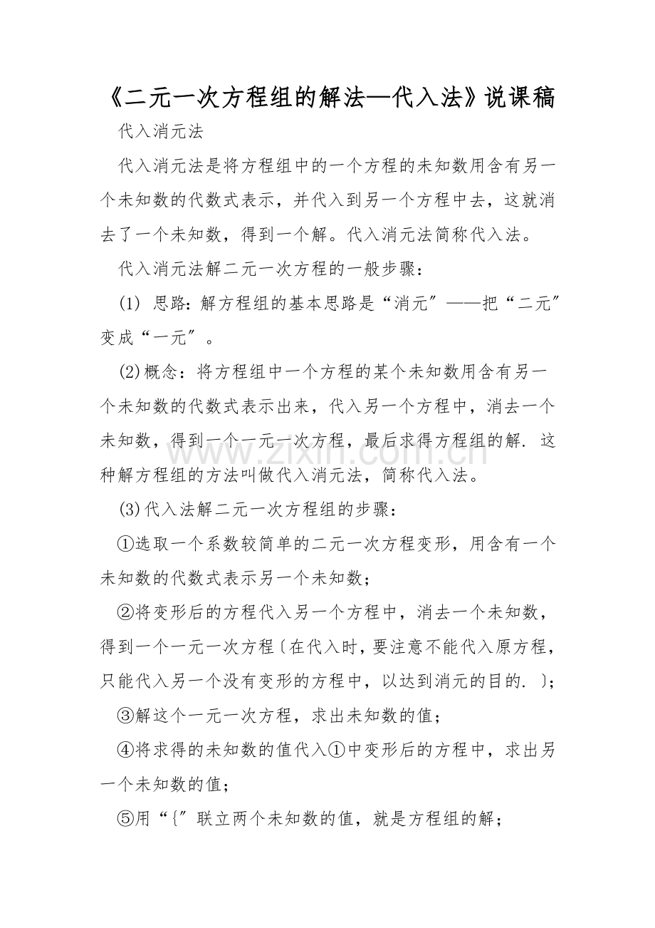 《二元一次方程组的解法—代入法》说课稿.doc_第1页