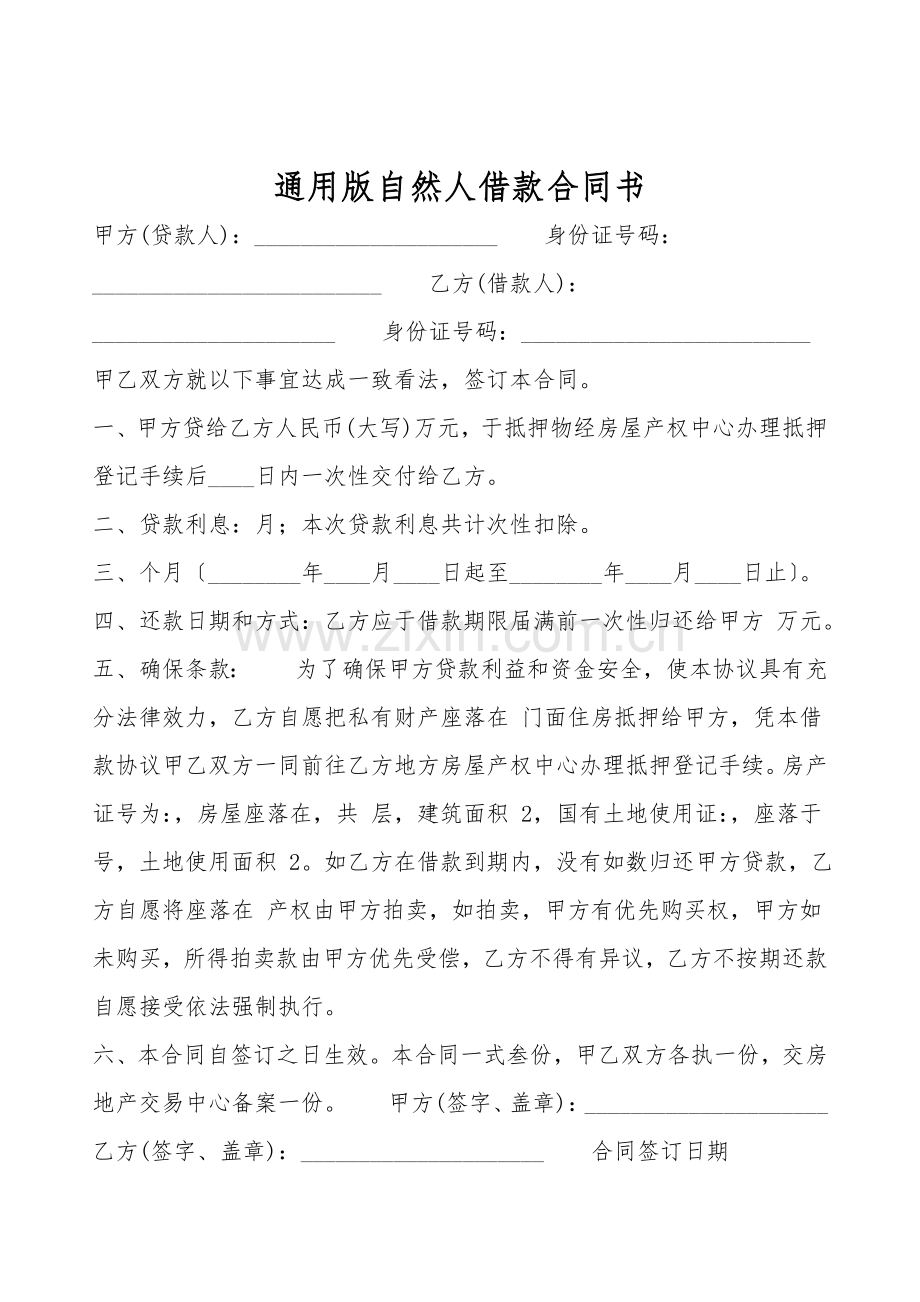 通用版自然人借款合同书.doc_第1页