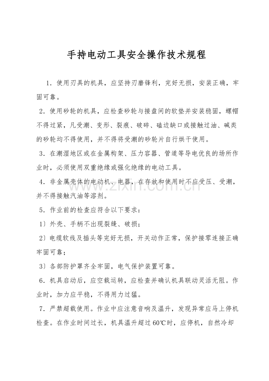 手持电动工具安全操作技术规程.doc_第1页