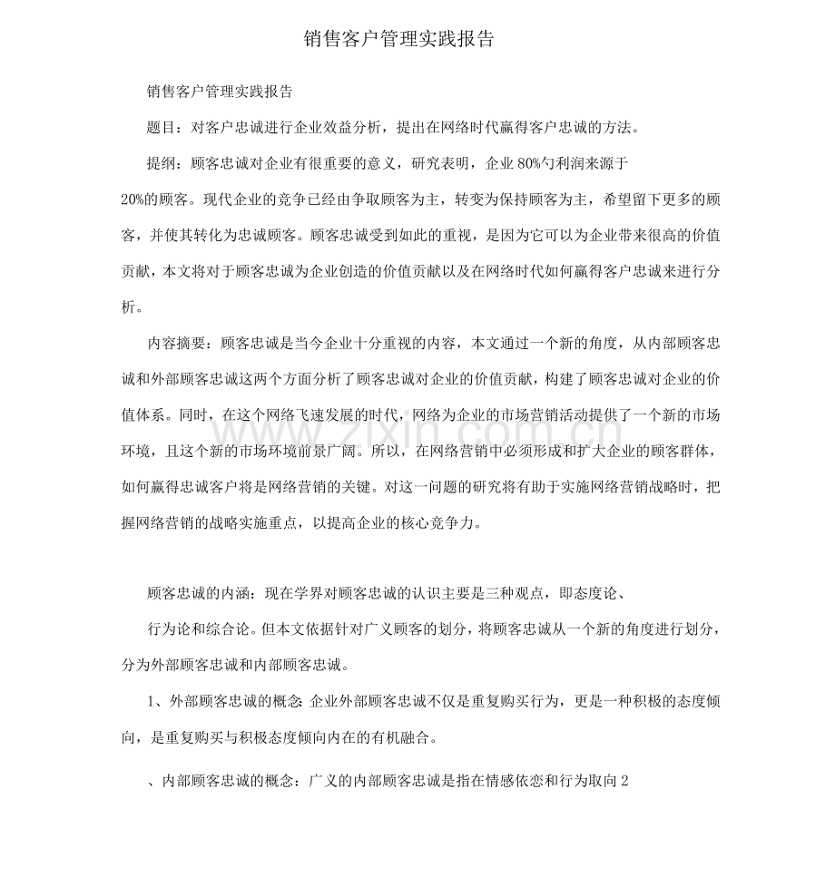 销售客户管理实践报告.docx_第1页
