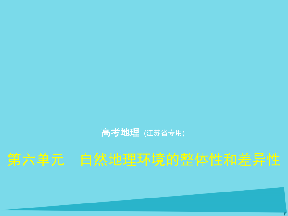 2019届江苏专用高考地理第六单元自然地理环境的整体性和差异性讲义.ppt_第1页