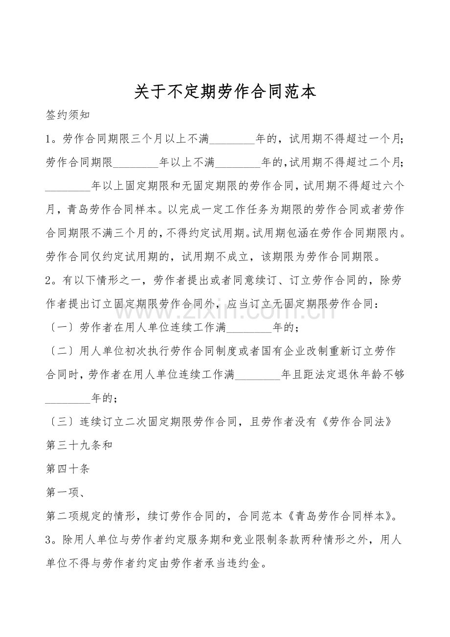 关于不定期劳动合同范本.doc_第1页