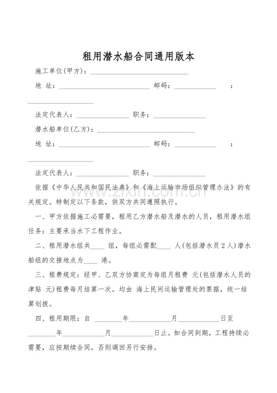 租用潜水船合同通用版本.doc_第1页