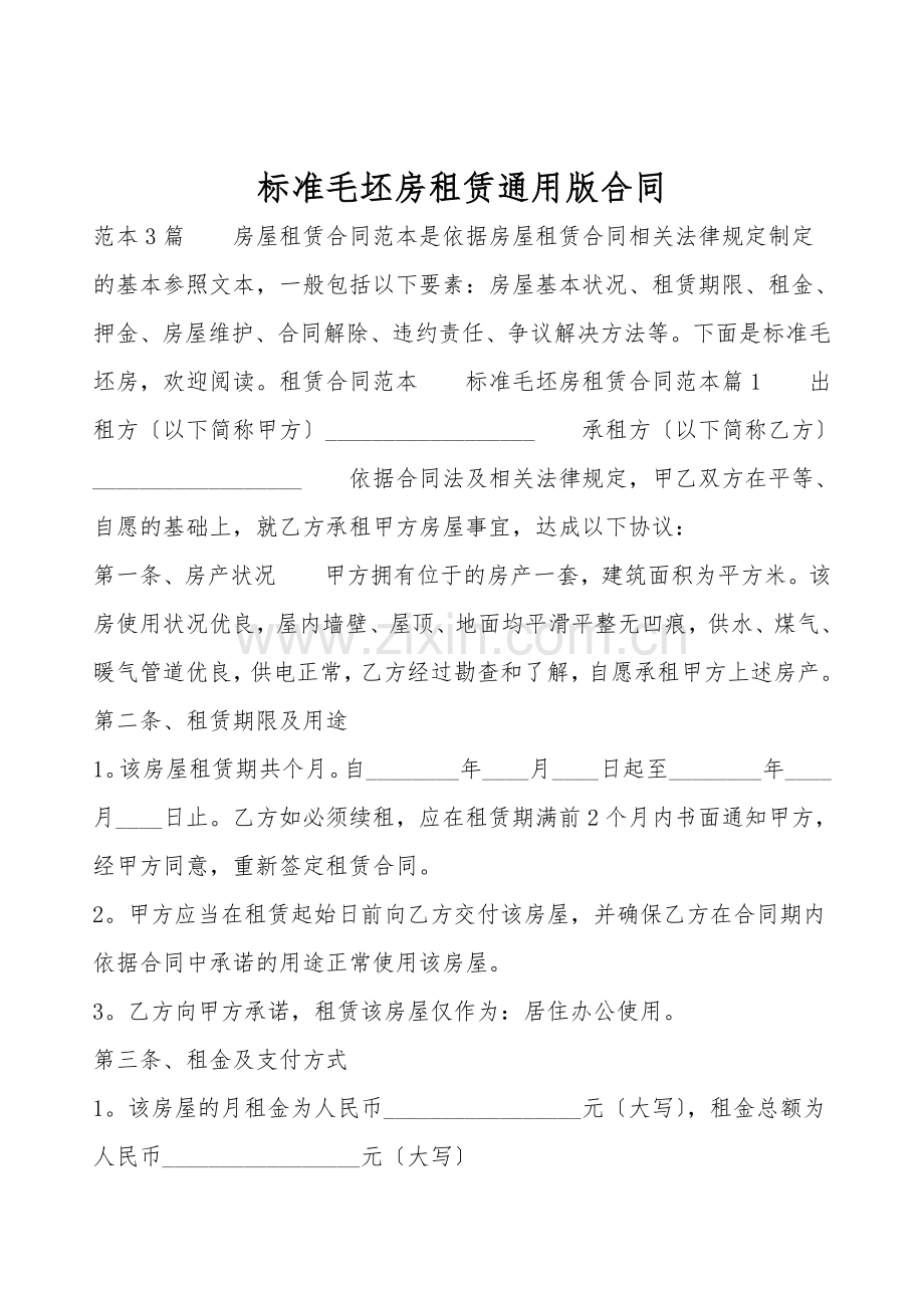 标准毛坯房租赁通用版合同.doc_第1页