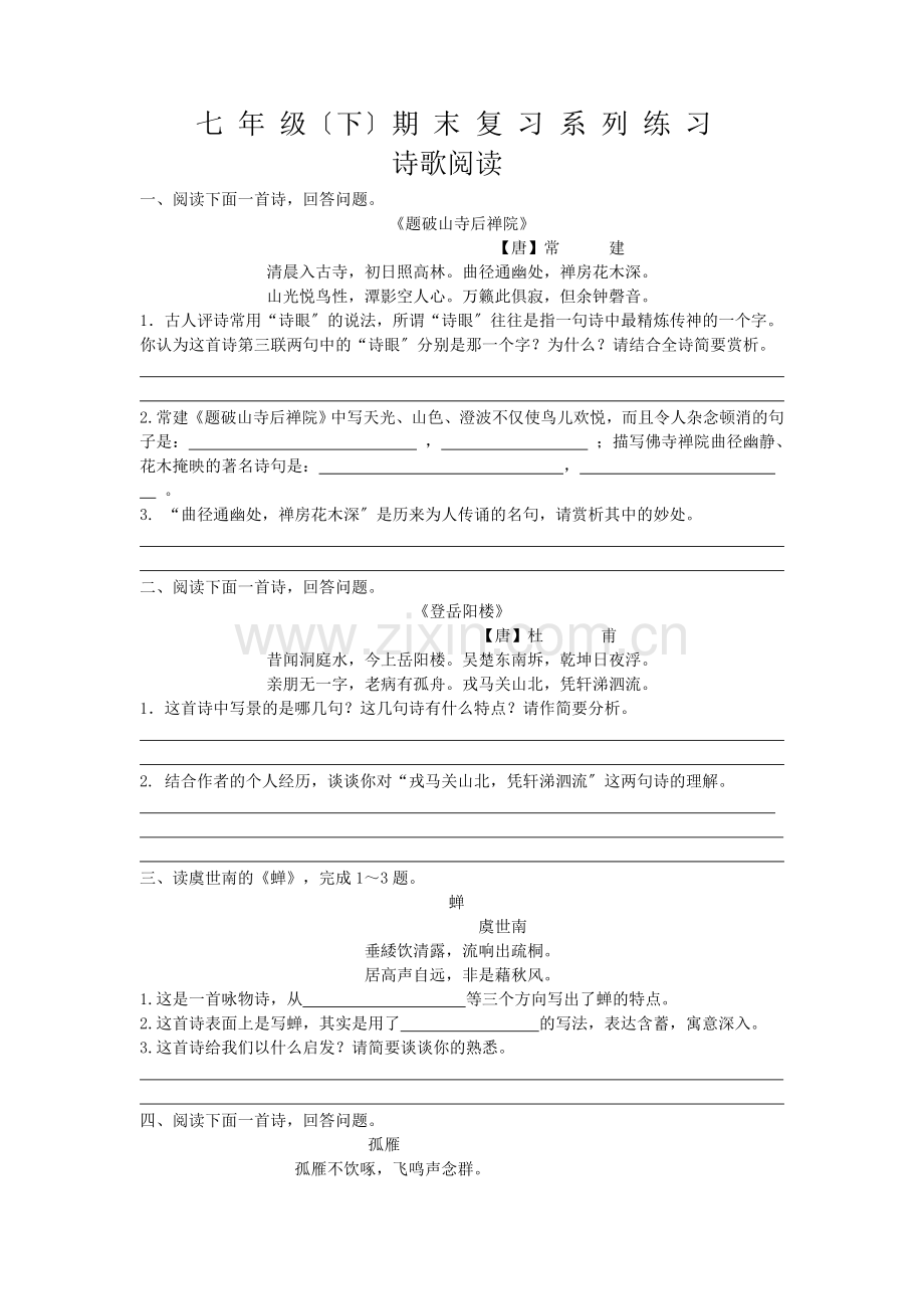 苏教版七年级(下)期末复习系列练习--诗歌阅读.doc_第1页