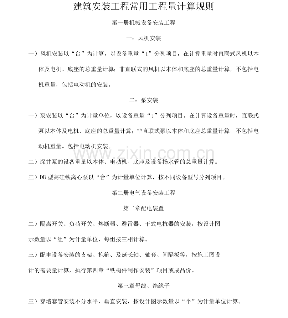 建筑安装工程常用工程量计算规则.docx_第1页