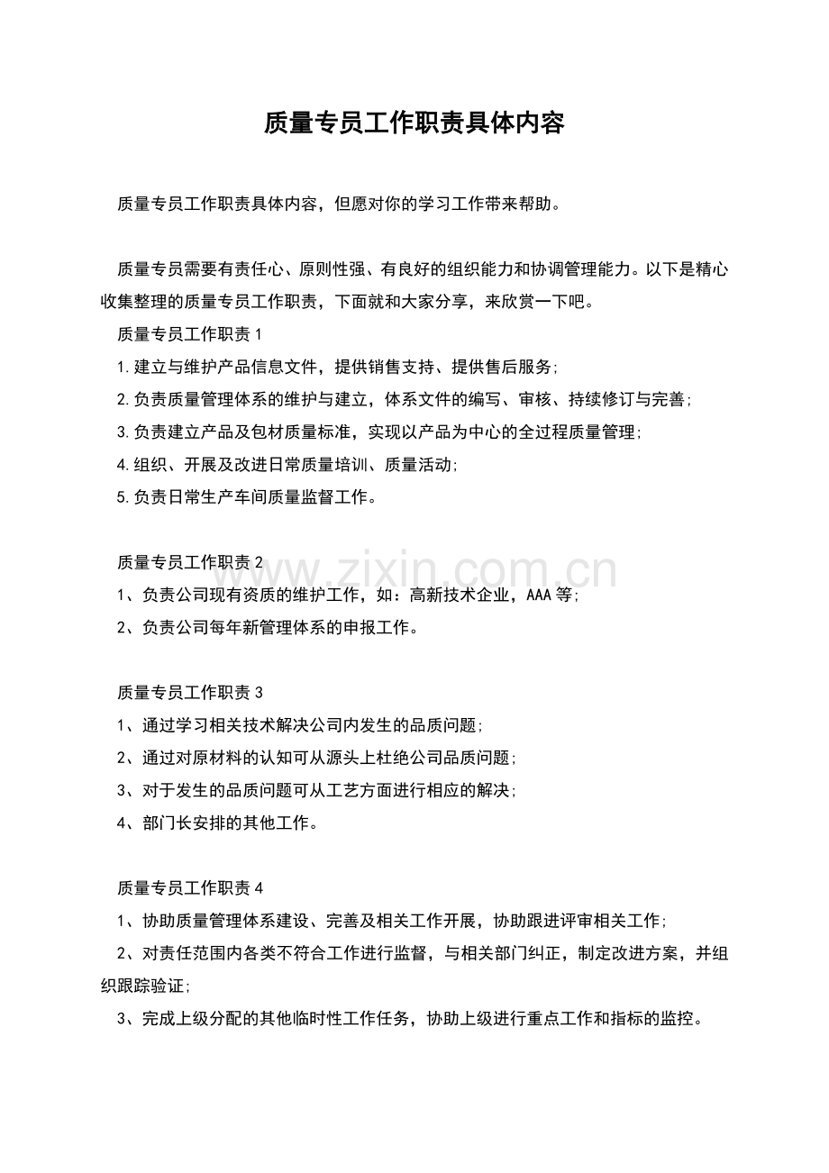 质量专员工作职责具体内容.docx_第1页