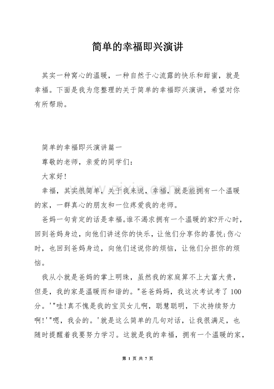 简单的幸福即兴演讲.docx_第1页