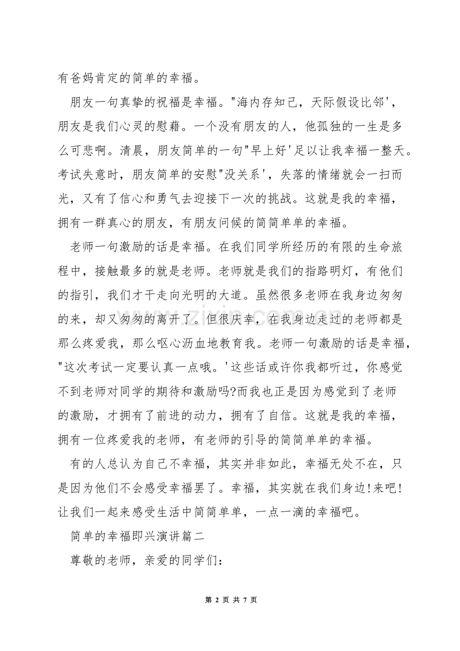 简单的幸福即兴演讲.docx_第2页