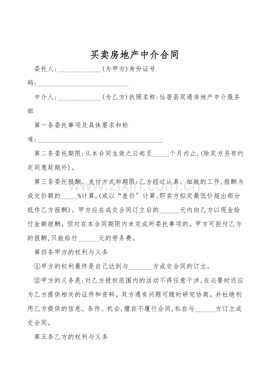 买卖房地产中介合同.doc_第1页