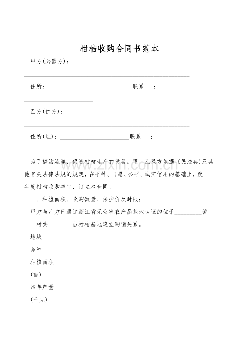 柑桔收购合同书范本.doc_第1页
