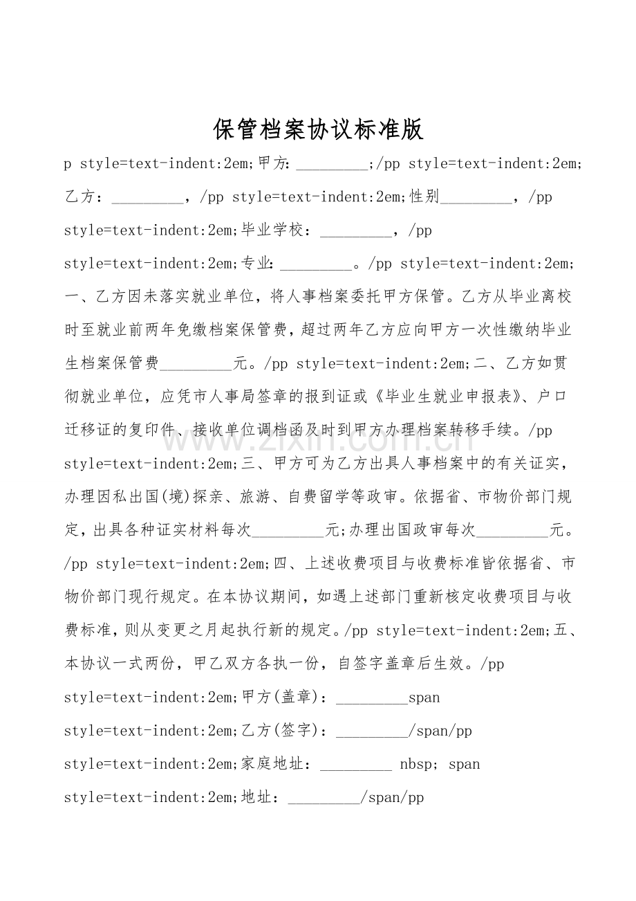 保管档案协议标准版.doc_第1页