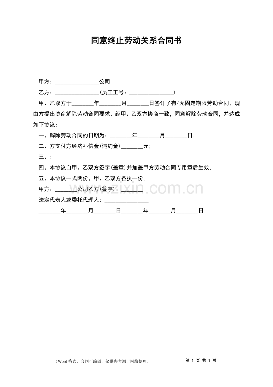 同意终止劳动关系合同书.docx_第1页