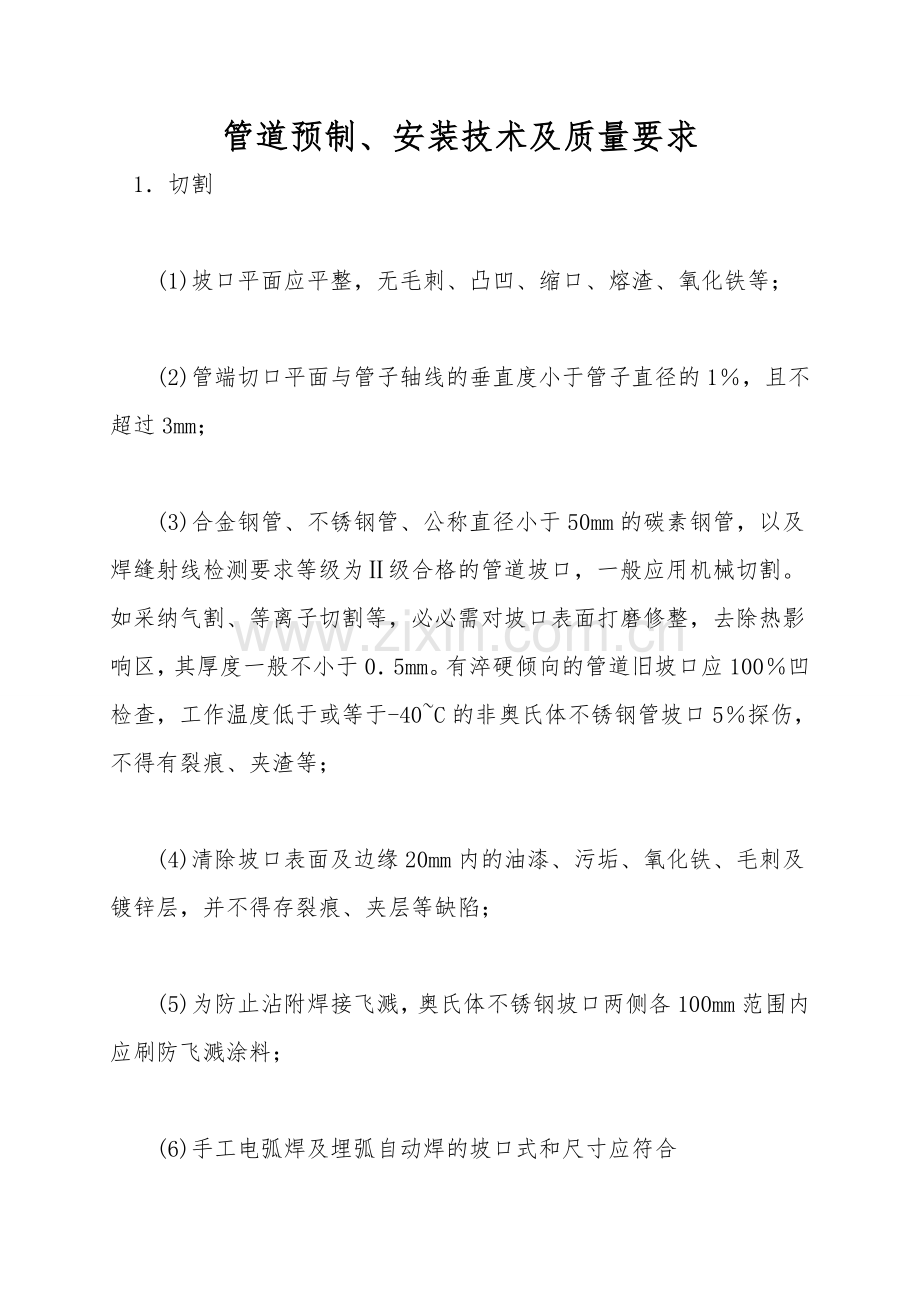 管道预制、安装技术及质量要求.doc_第1页