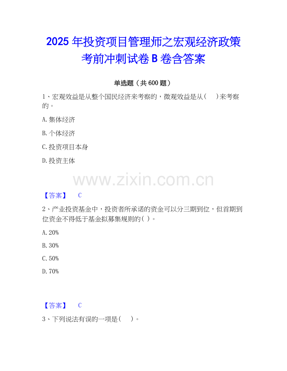 2025年投资项目管理师之宏观经济政策考前冲刺试卷B卷含答案.docx_第1页