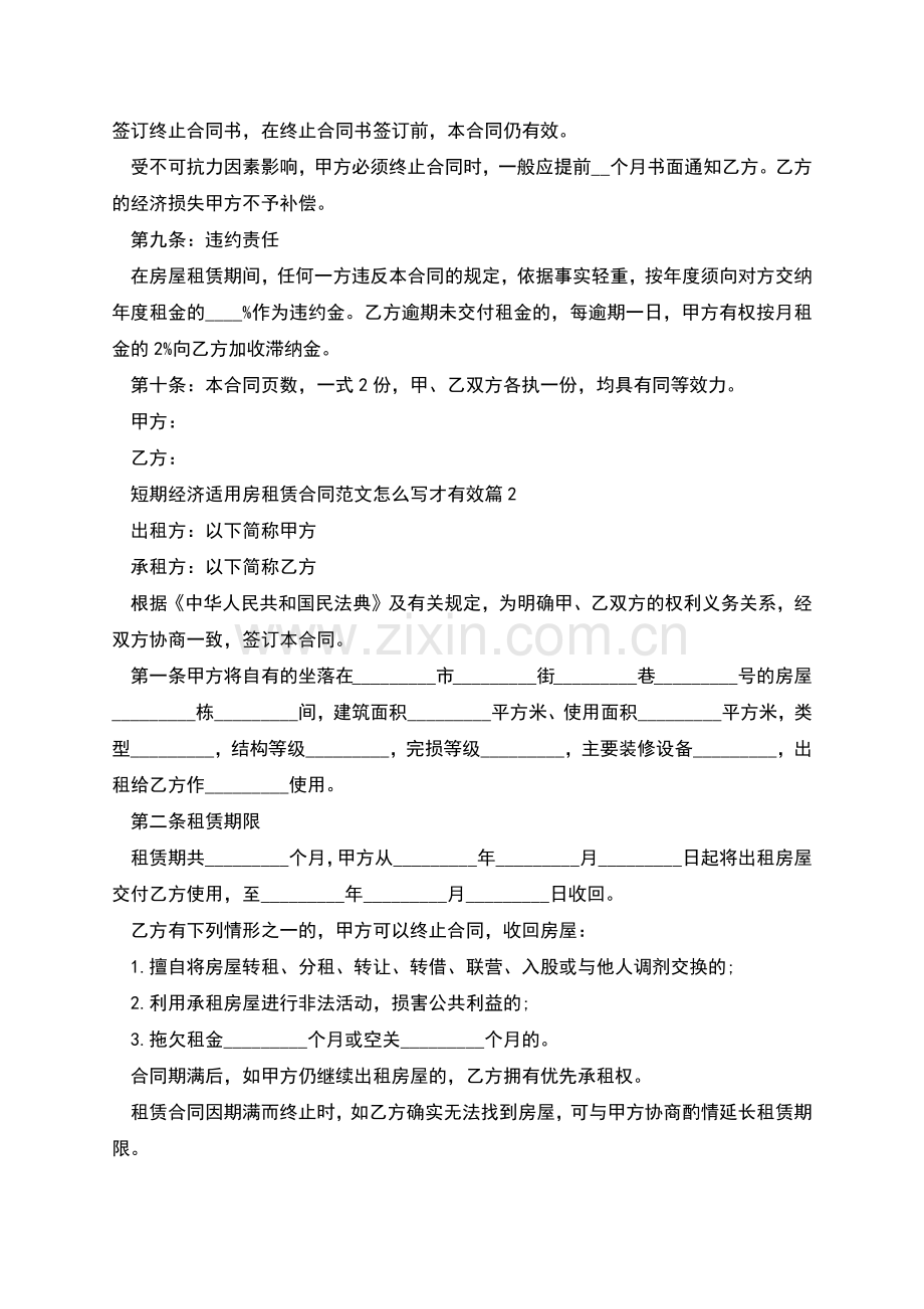 短期经济适用房租赁合同范文怎么写才有效(4篇).docx_第2页
