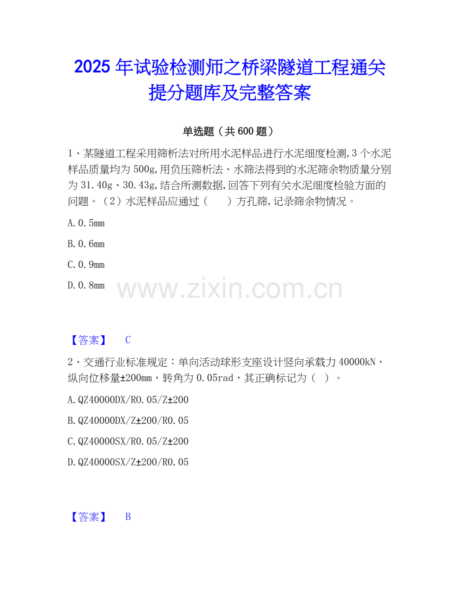 2025年试验检测师之桥梁隧道工程通关提分题库及完整答案.docx_第1页
