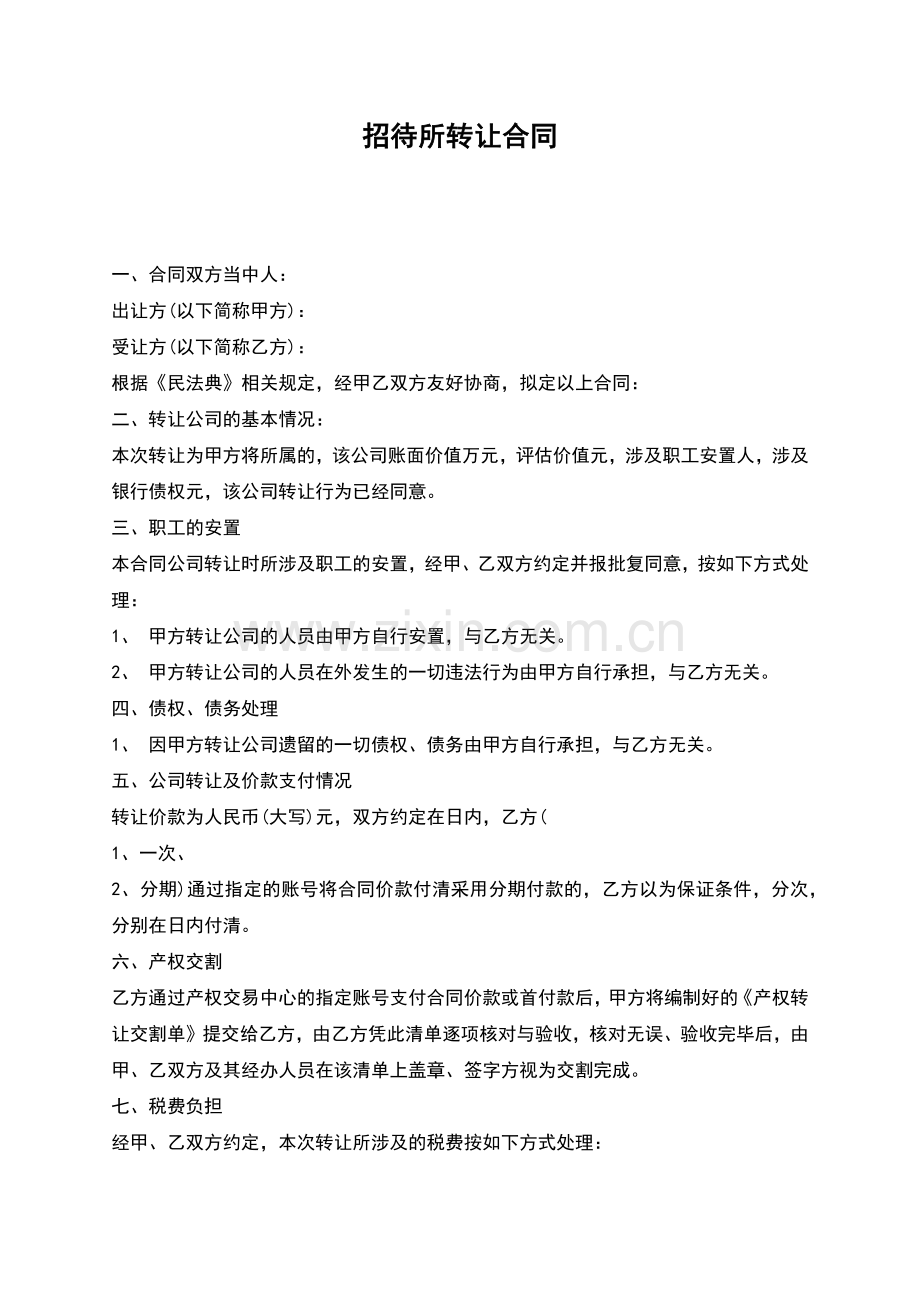 招待所转让合同.docx_第1页