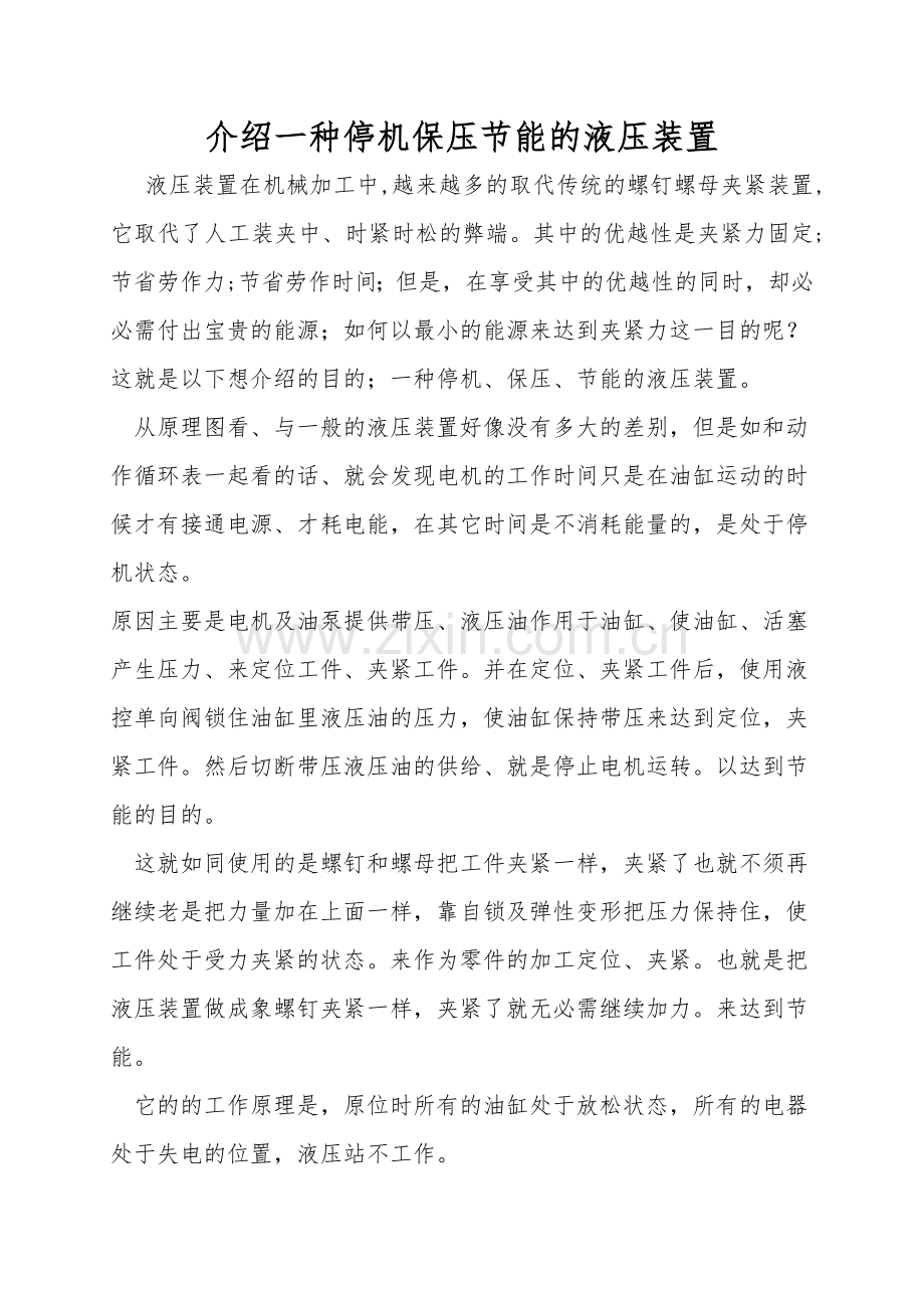 介绍一种停机保压节能的液压装置.doc_第1页