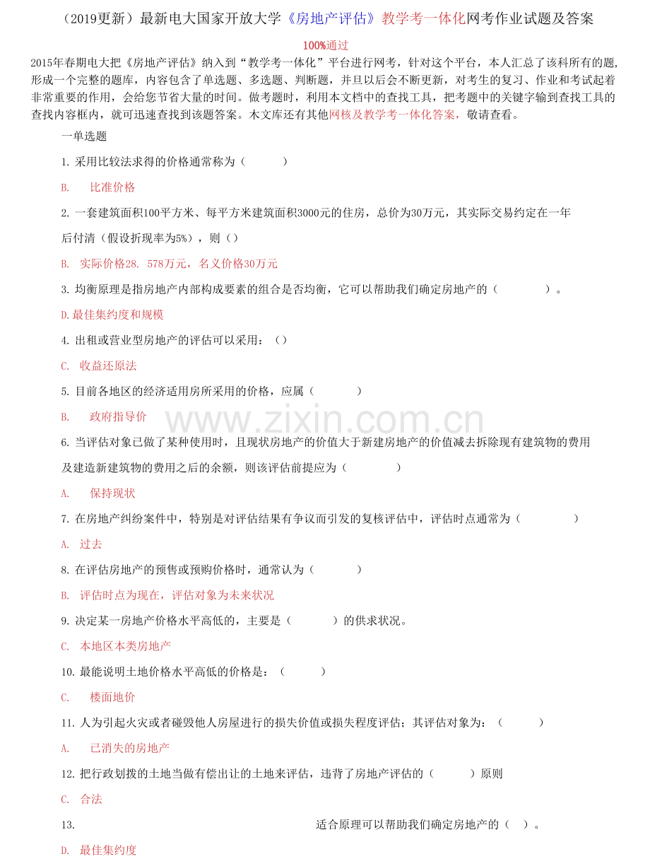 答案电大国家开放大学《房地产评估》教学考一体化网考作业试题及答案.docx_第1页