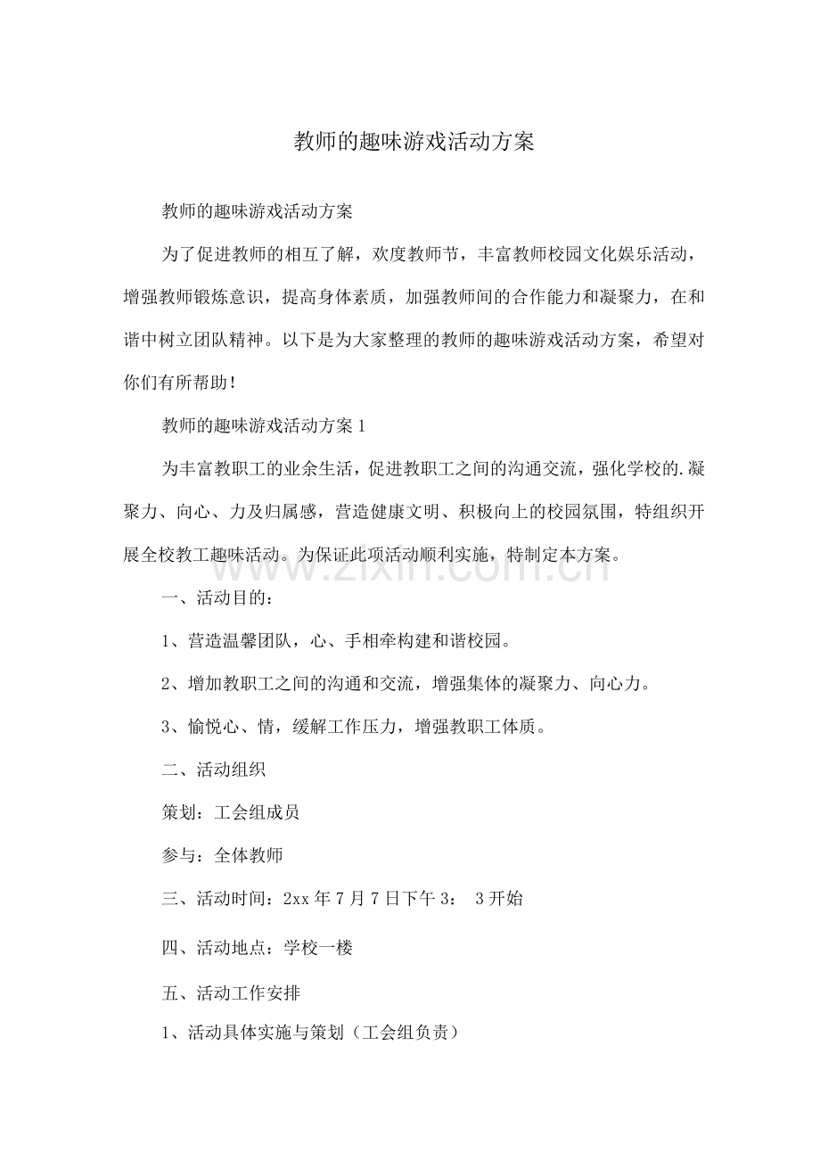 教师的趣味游戏活动方案.docx_第1页