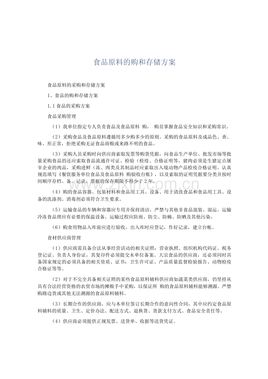 食品原料的采购和存储方案.docx_第1页