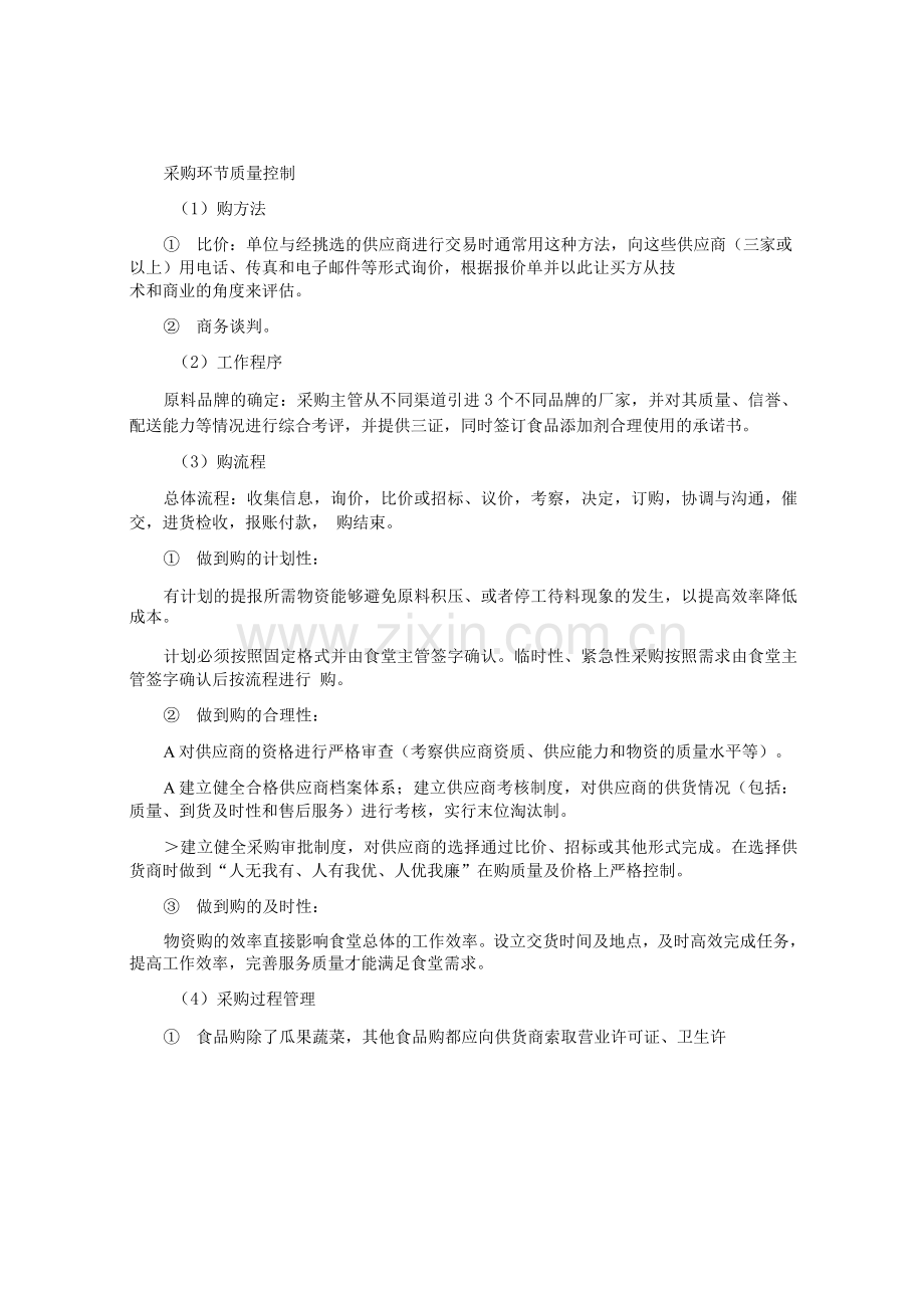 食品原料的采购和存储方案.docx_第2页