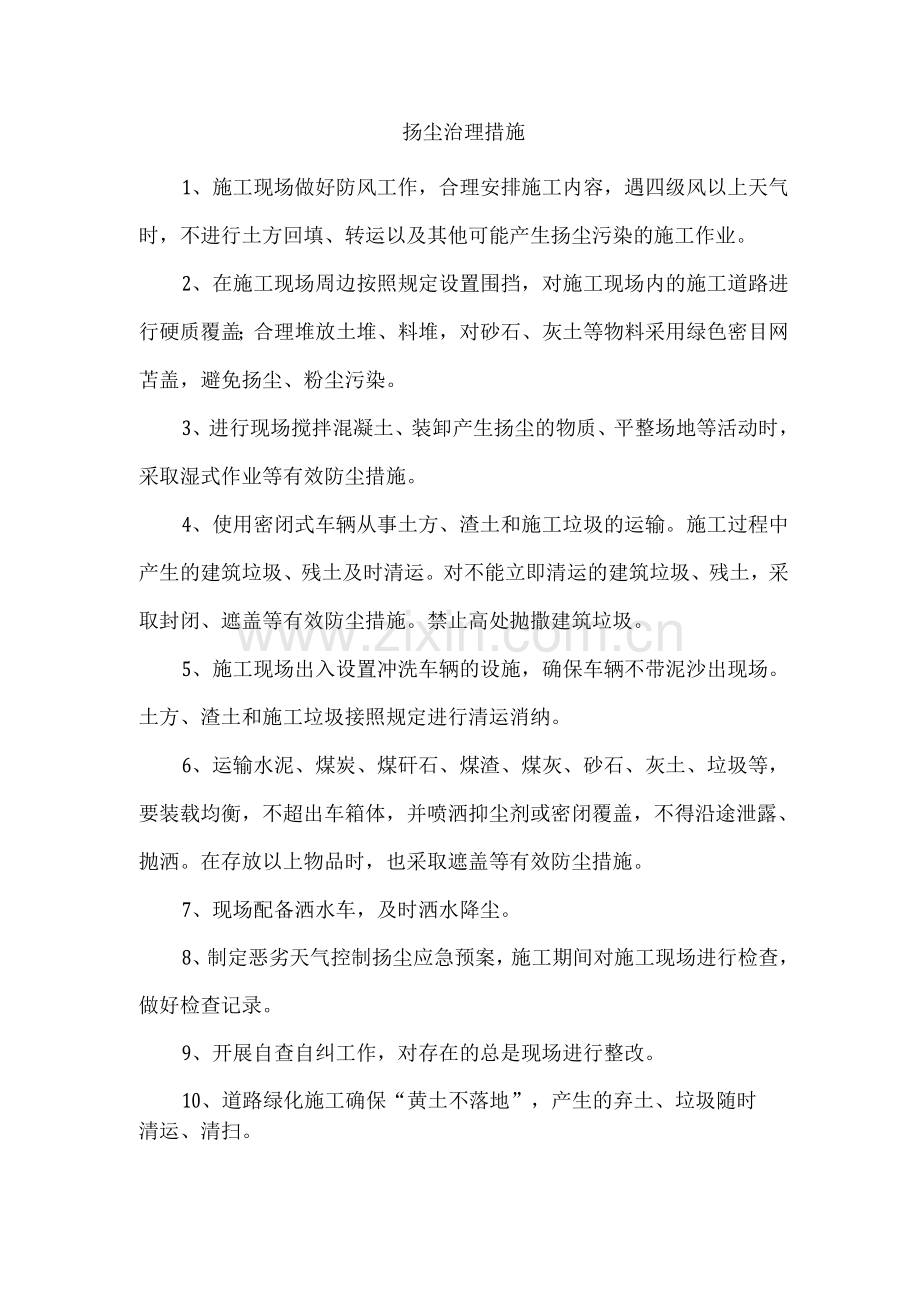 扬尘治理措施.docx_第1页