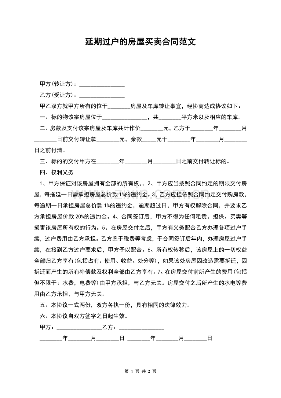 延期过户的房屋买卖合同范文.docx_第1页