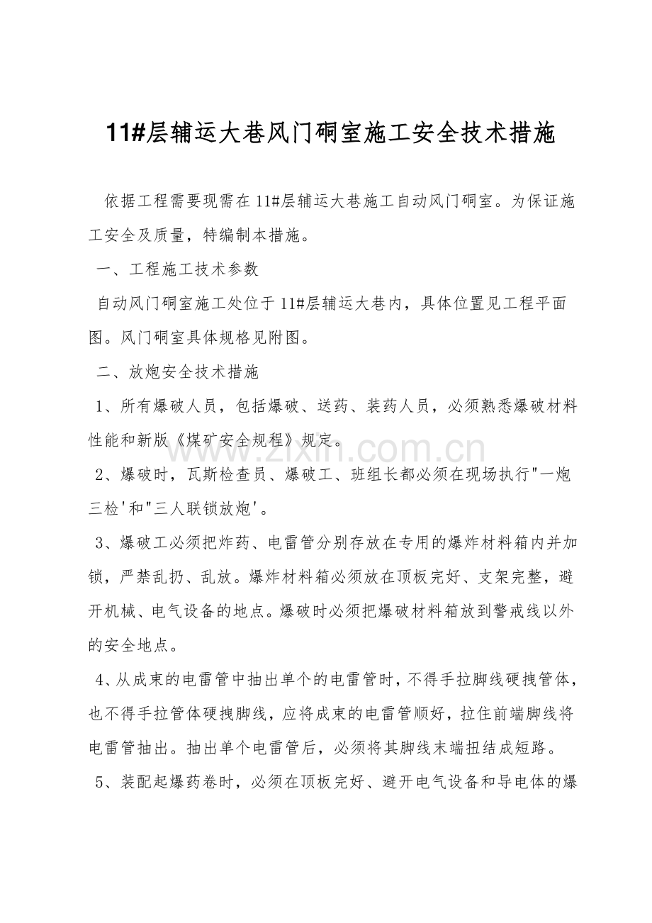 11#层辅运大巷风门硐室施工安全技术措施.doc_第1页