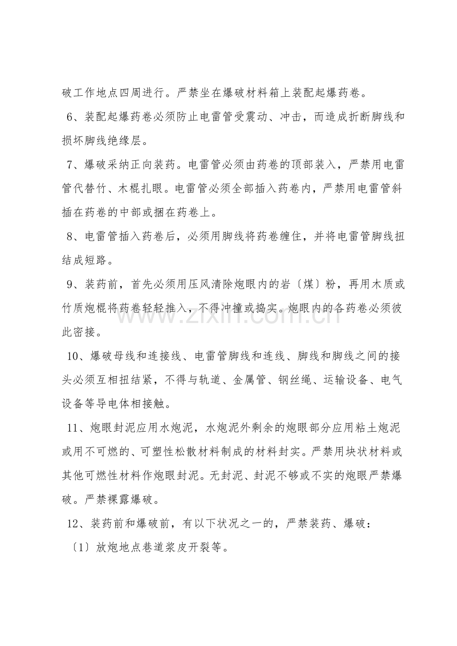 11#层辅运大巷风门硐室施工安全技术措施.doc_第2页