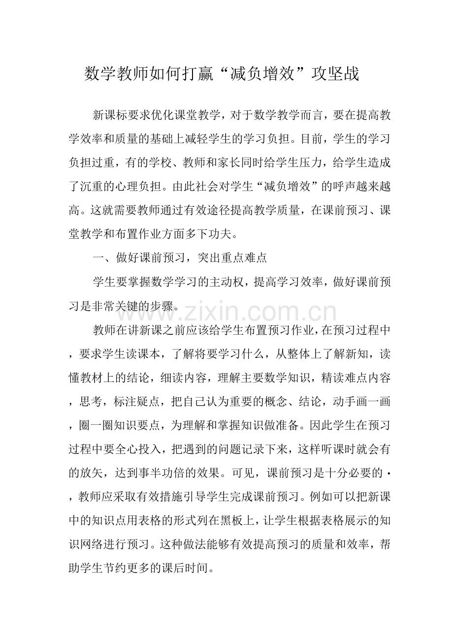 数学教师如何打赢“减负增效”攻坚战.docx_第1页