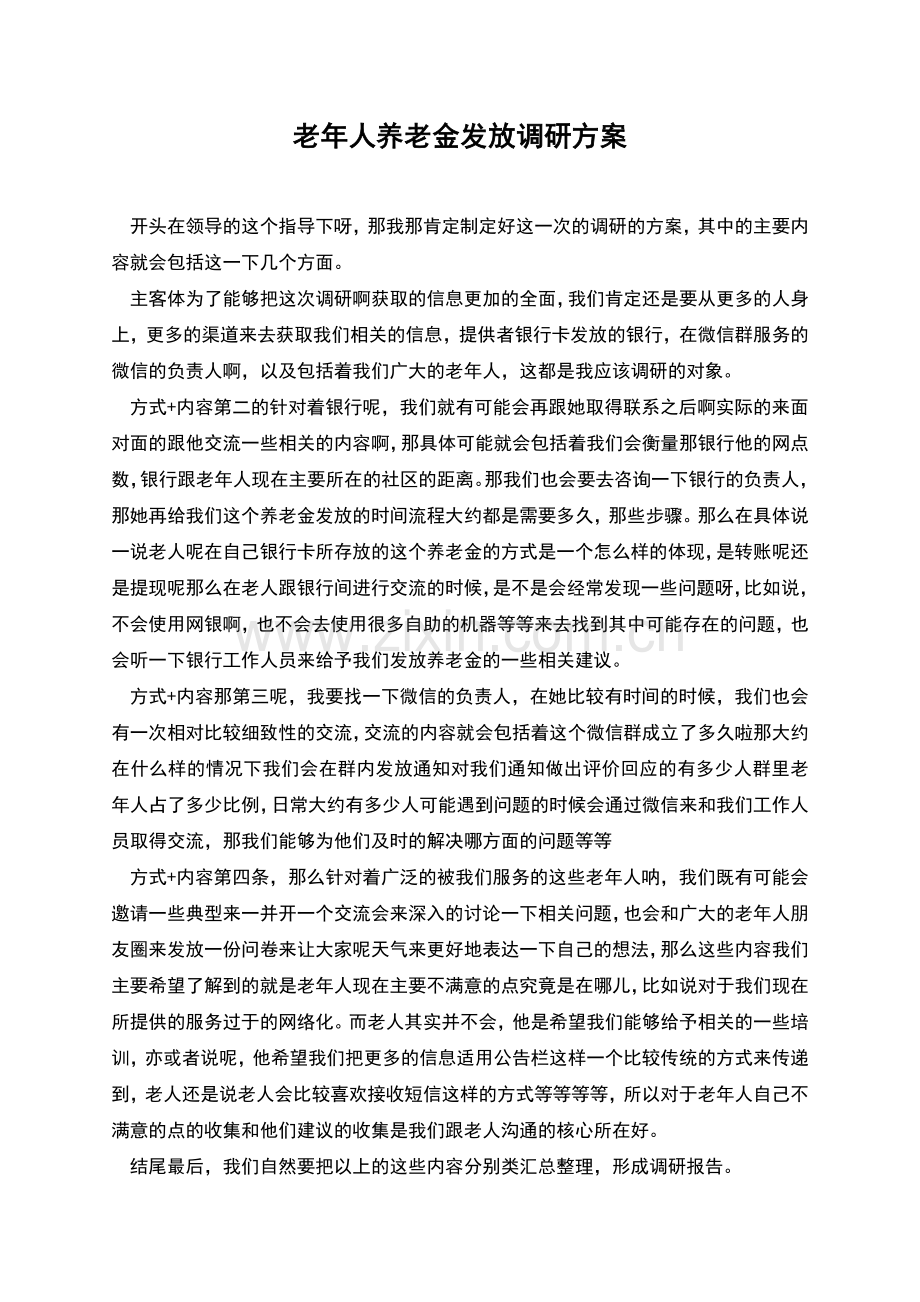 老年人养老金发放调研方案.docx_第1页