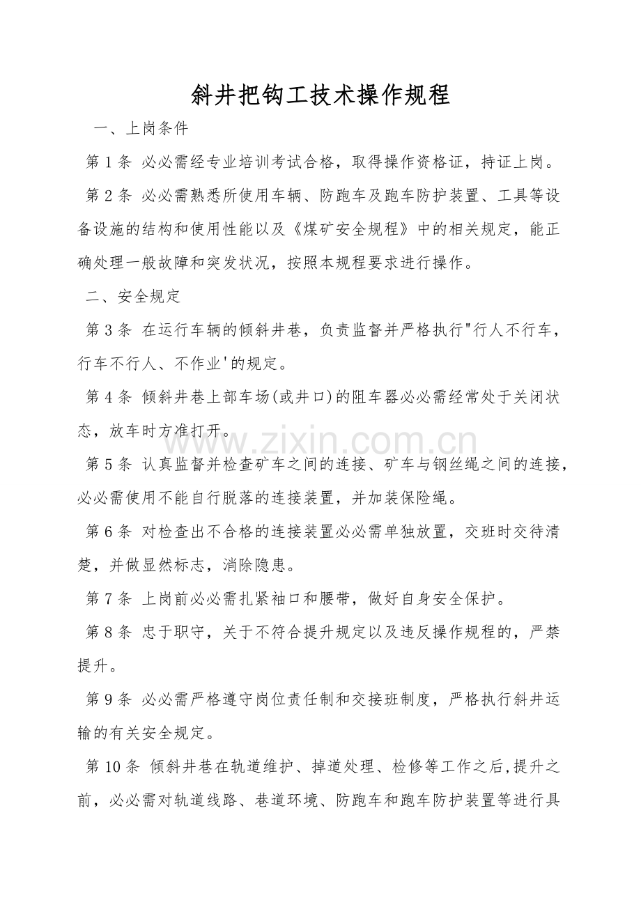 斜井把钩工技术操作规程.doc_第1页